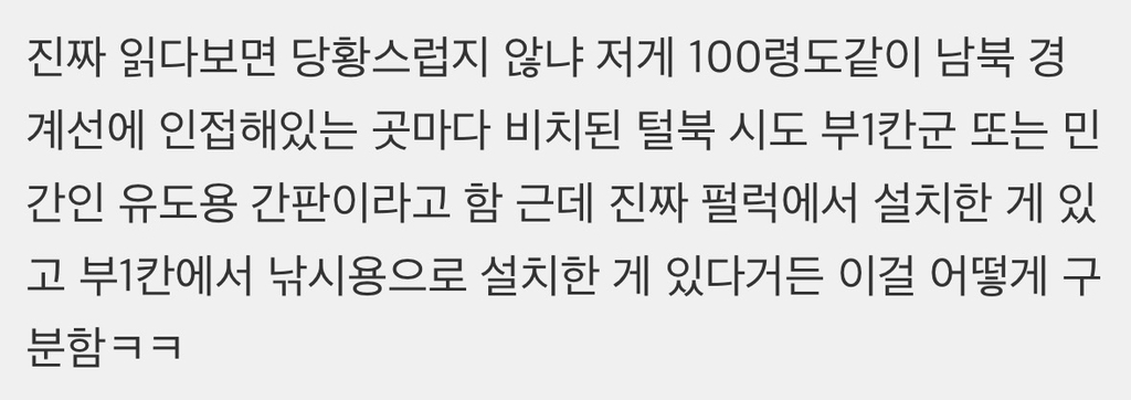 나폴리탄 괴담 같은 남북 경계선의 간판 | 인스티즈