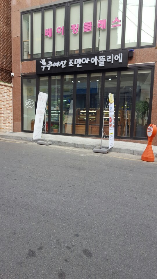 우주여신 조민아 베이커리 가격 클라스 | 인스티즈