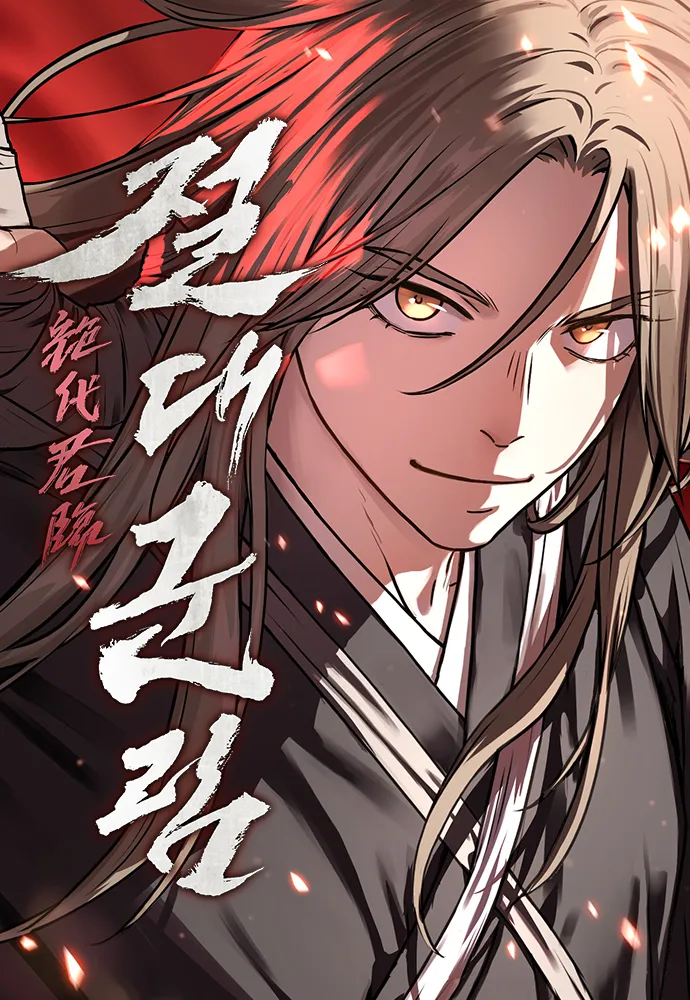 네이버 무협 작화로는 탑3에들거 같은 웝툰 | 인스티즈