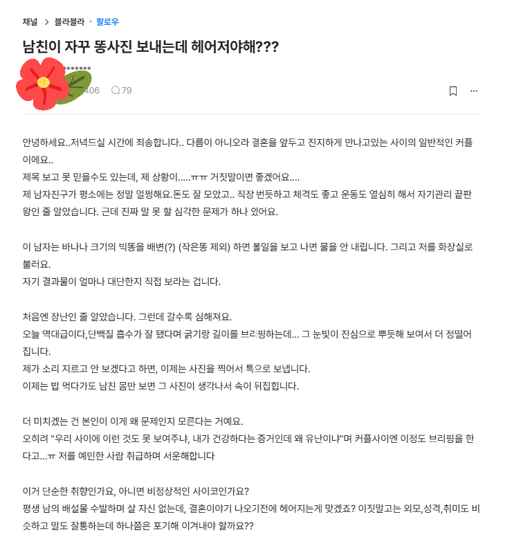 남친이 자꾸 똥사진 보내는데 헤어져야해? | 인스티즈