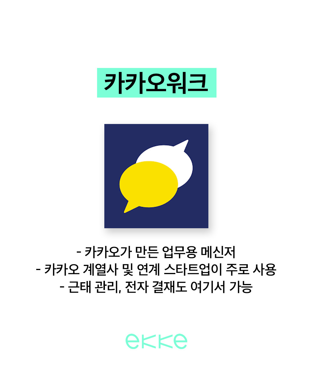 직장인 사내 메신저 총정리 | 인스티즈