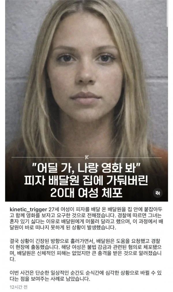 피자 배달원을 집에 가둔 20대 여성 체포 | 인스티즈