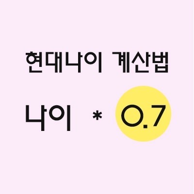 과거와 달라진 나이 계산법. 내 나이에 0.7 을 곱해봐 | 인스티즈