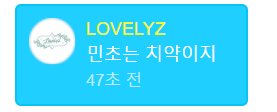러블리즈 지수 : 나 민트초코 싫어하는데 그거 안 먹으면 안돼?.gif | 인스티즈