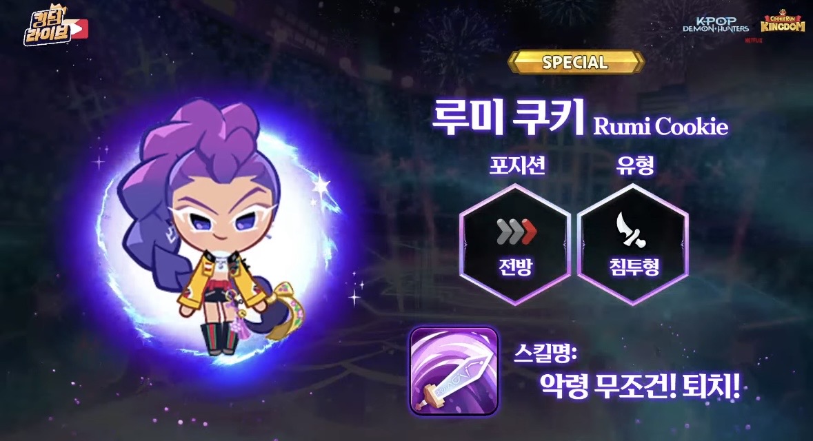 실시간 공개된 '쿠키런 킹덤' X '케이팝 데몬 헌터스' 콜라보 쿠키...jpg | 인스티즈
