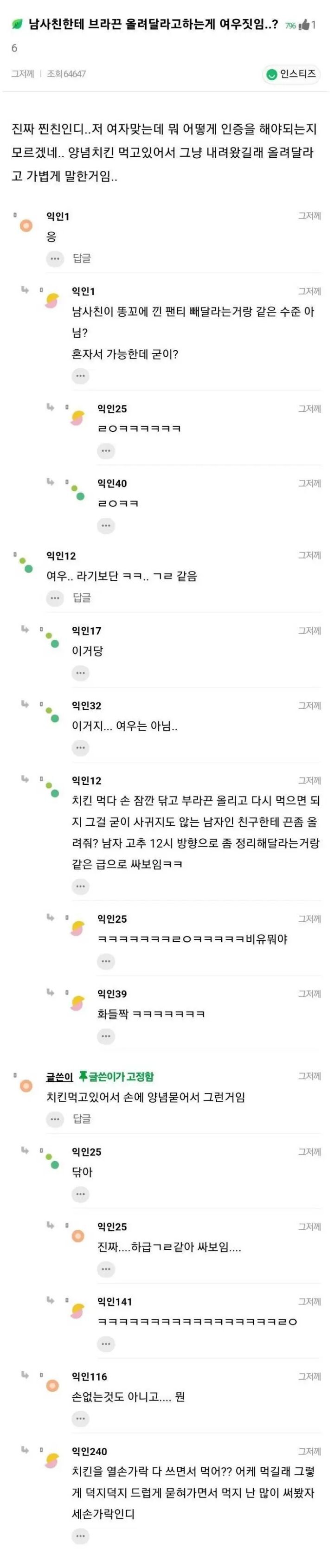 남사친한테 브라끈 올려달라고하는게 여우짓임?? | 인스티즈