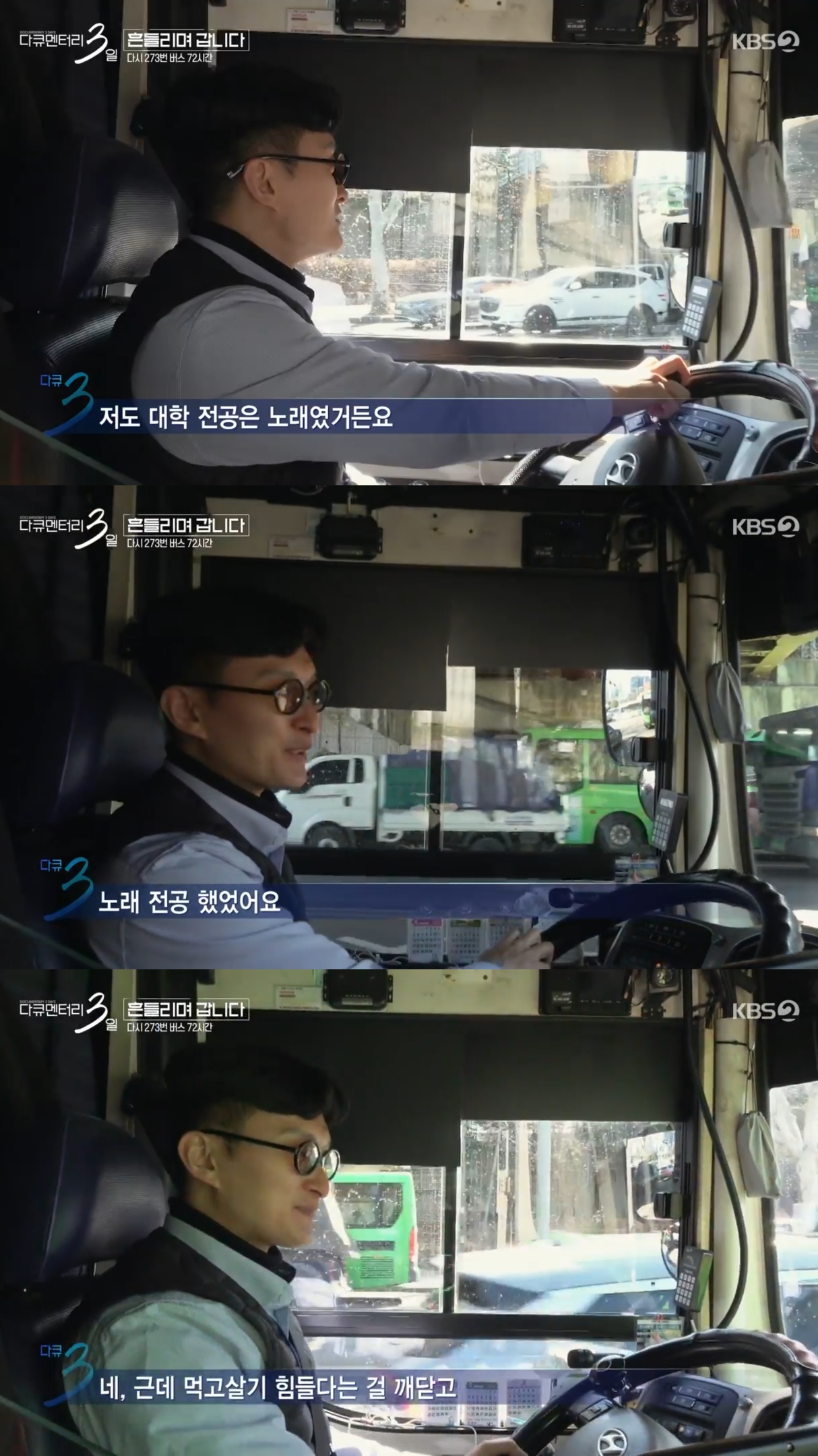 [다큐3일] 가수가 꿈이었던 34살 버스기사.jpg | 인스티즈