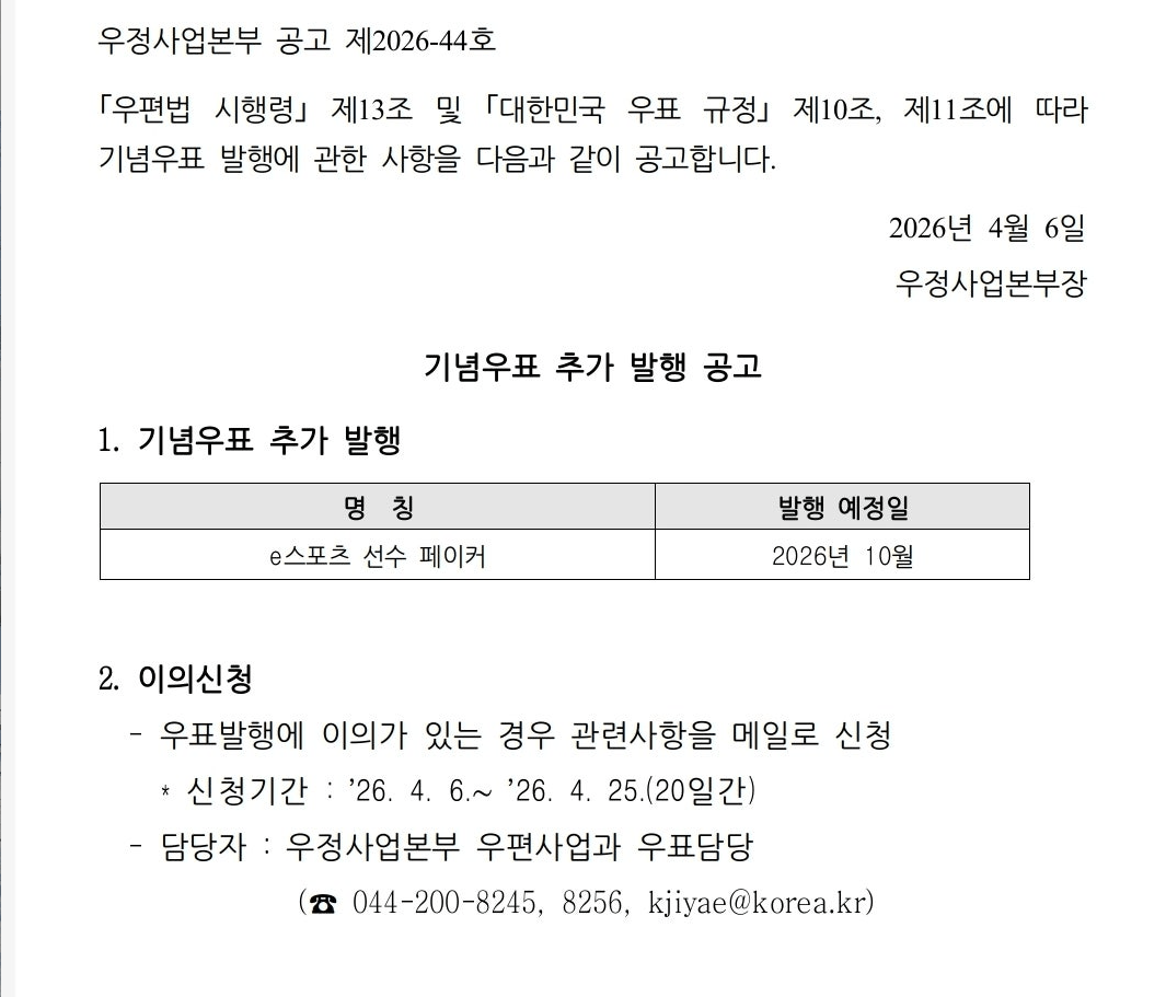 2026년 10월 페이커 기념우표 발행 확정 | 인스티즈
