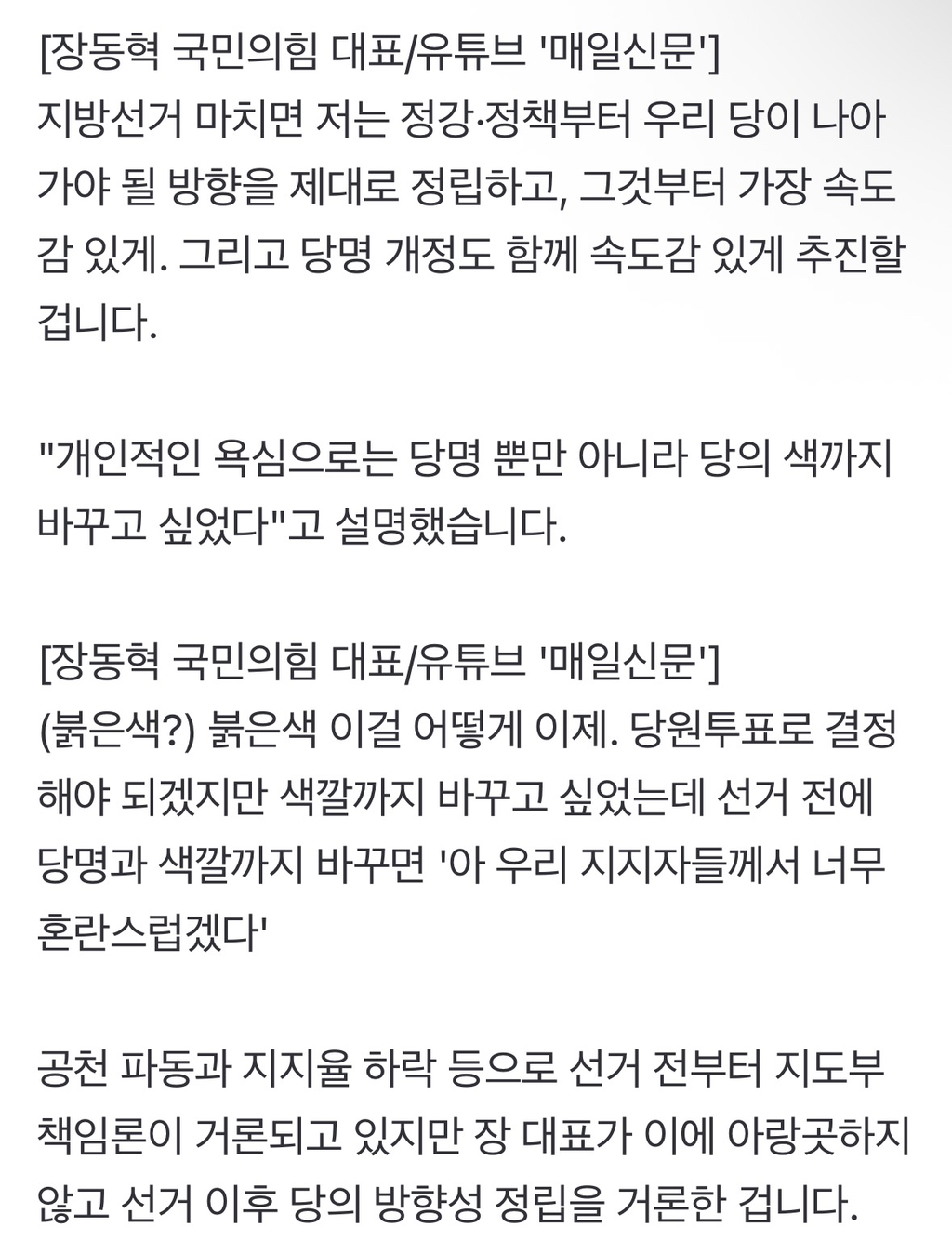 "선거 마치면 당 방향성 정립하겠다"…선거 패배해도 '장동혁 체제' 유지? | 인스티즈