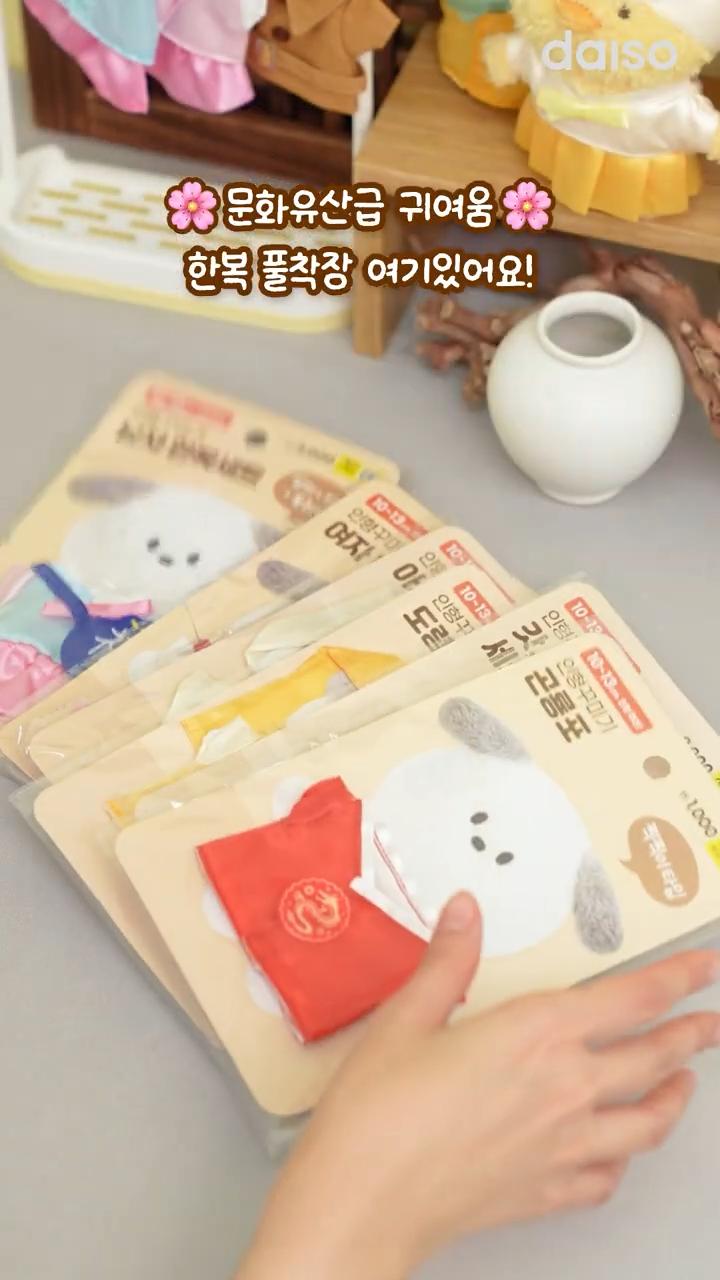 D-8 다이소 10cm 인형옷 12종 신상.jpg (새해 한복&F/W룩) | 인스티즈