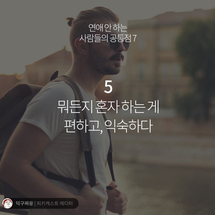 연애 안하는 사람들의 공통점.jpg | 인스티즈
