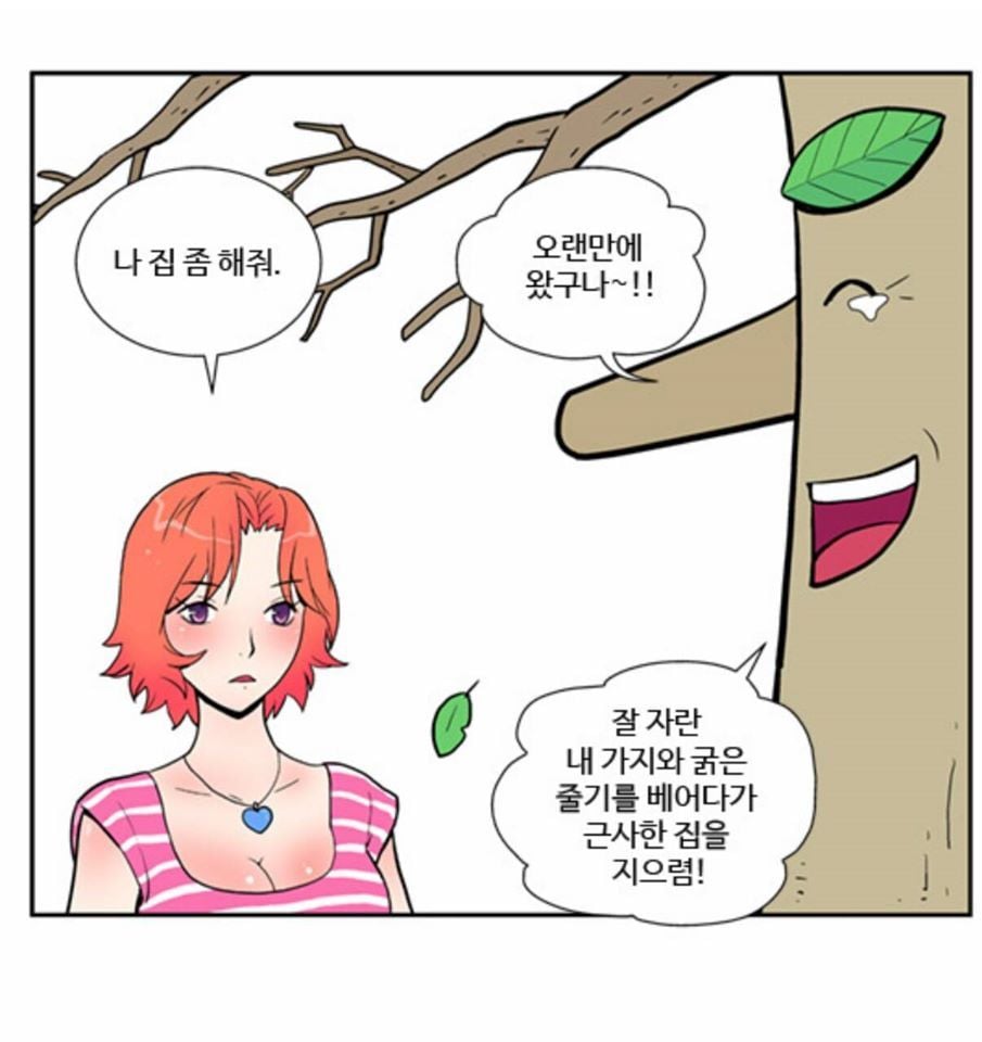 * 아낌없이 주는 나무 * | 인스티즈