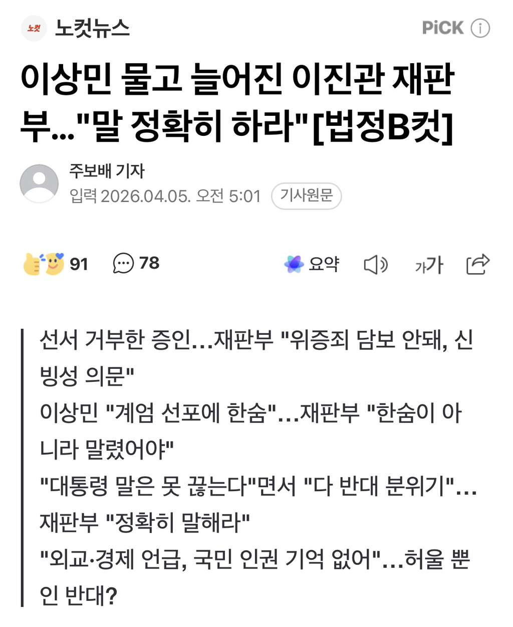 이상민 물고 늘어진 이진관 재판부…"말 정확히 하라" | 인스티즈