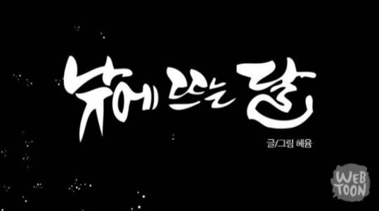 재미로 해본 웹툰 낮에뜨는달 가상캐스팅 | 인스티즈