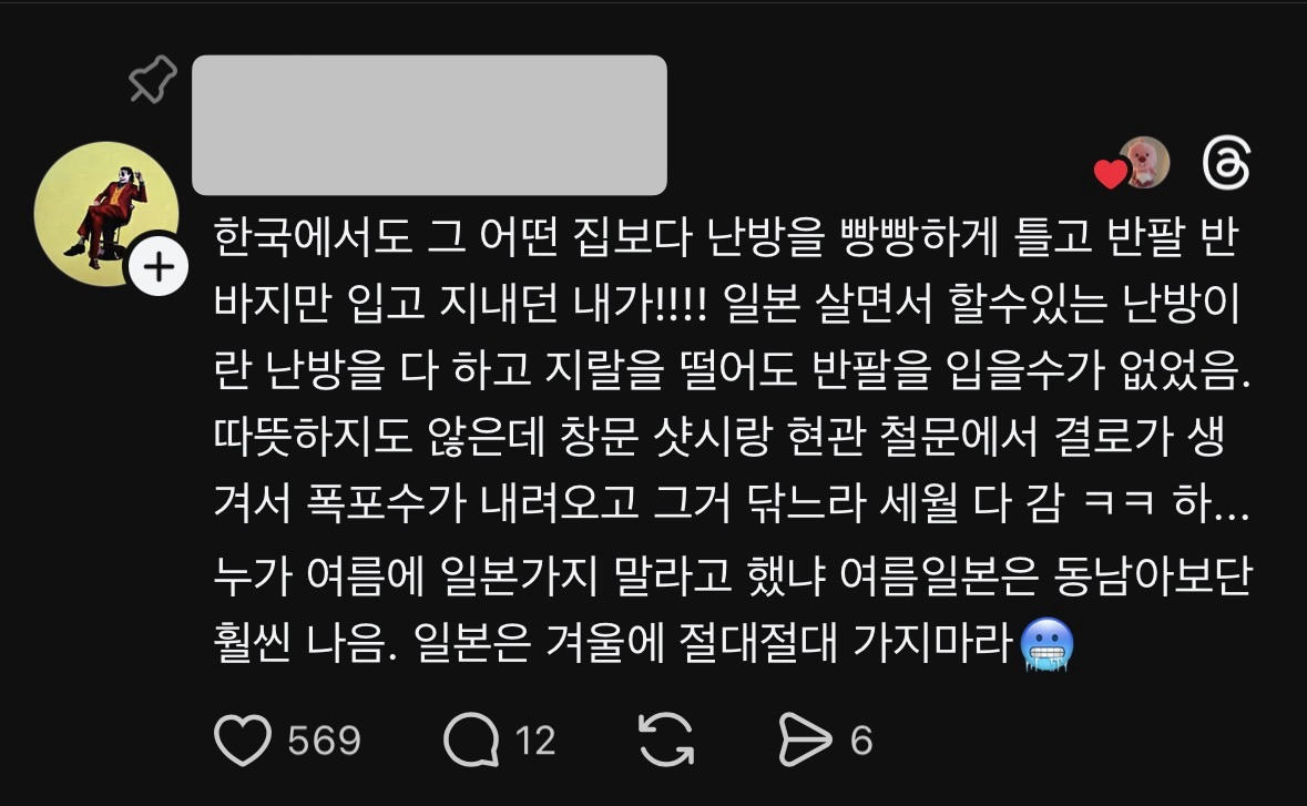 일본집의 추위 때문에 악귀에 걸린 스레드인.jpg | 인스티즈