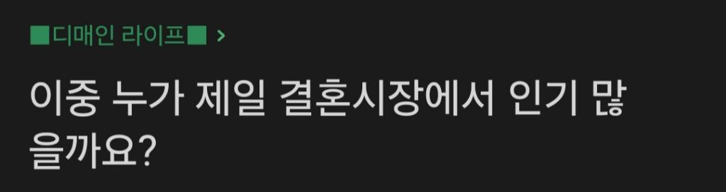 이중 누가 제일 결혼시장에서 인기 많을까요? | 인스티즈