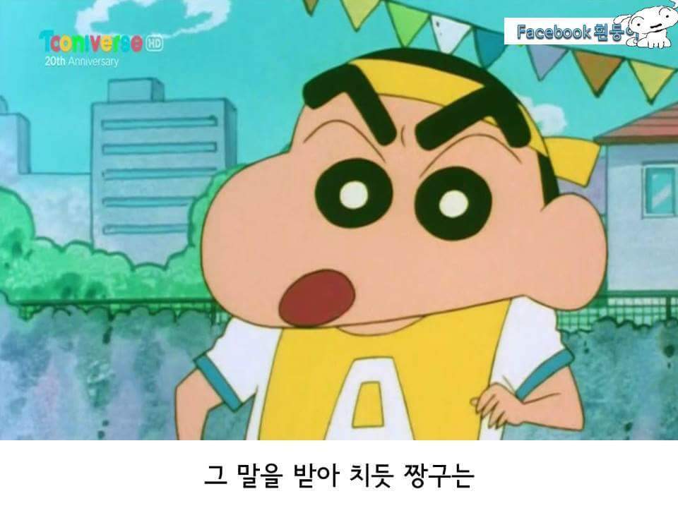 짱구 우정의 릴레이 | 인스티즈