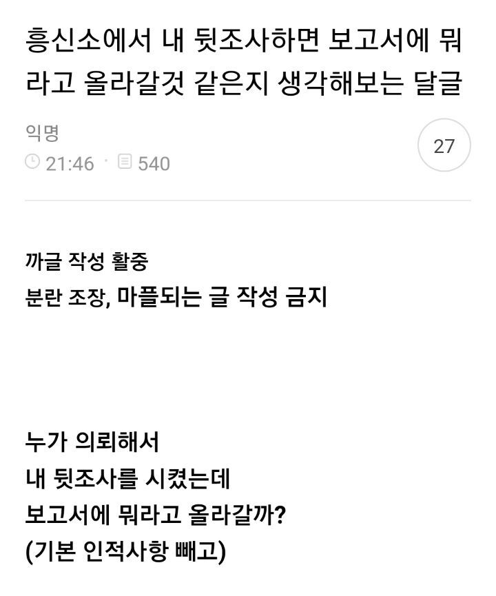 흥신소에서 내 뒷조사하면 보고서에 뭐라고 올라갈것 같은지 생각해보는 달글 | 인스티즈