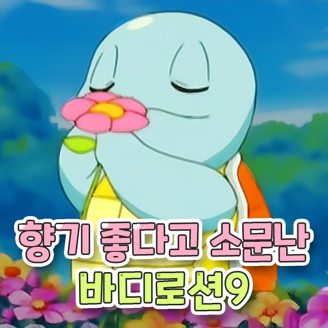 향기 좋은 바디로션 모음 | 인스티즈