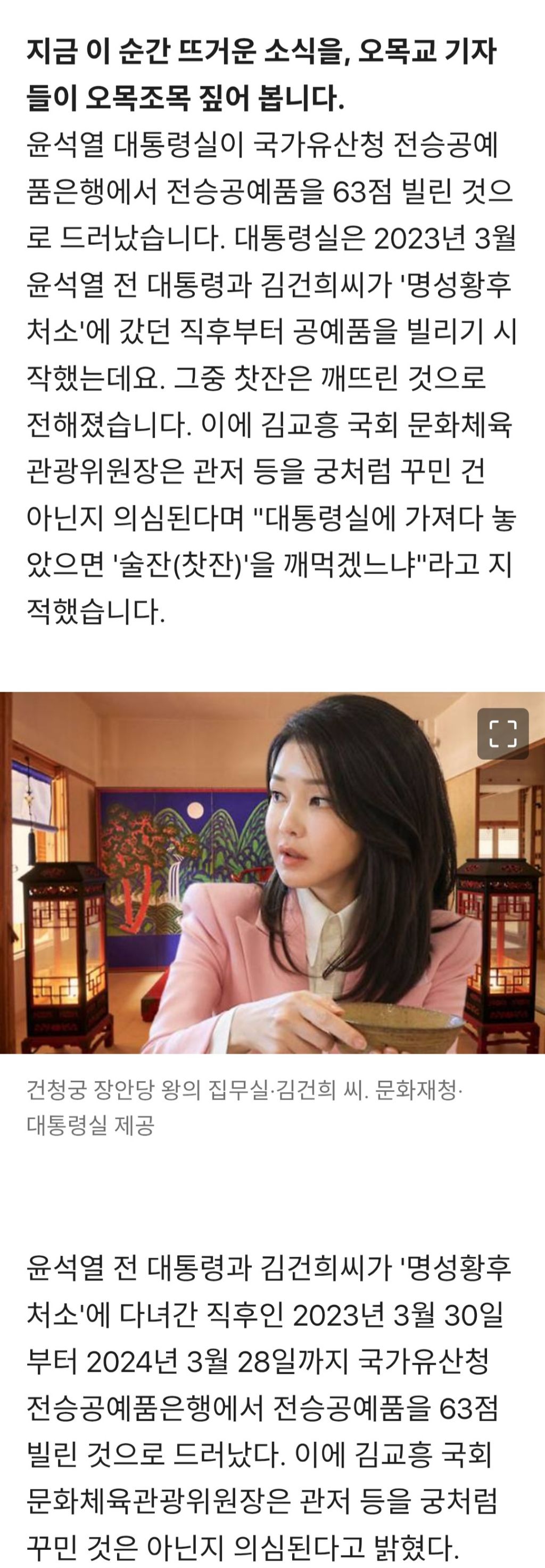 '尹·김건희 왕실 놀이' 공예품 63점 빌려 갔다…술잔은 깨먹어 | 인스티즈