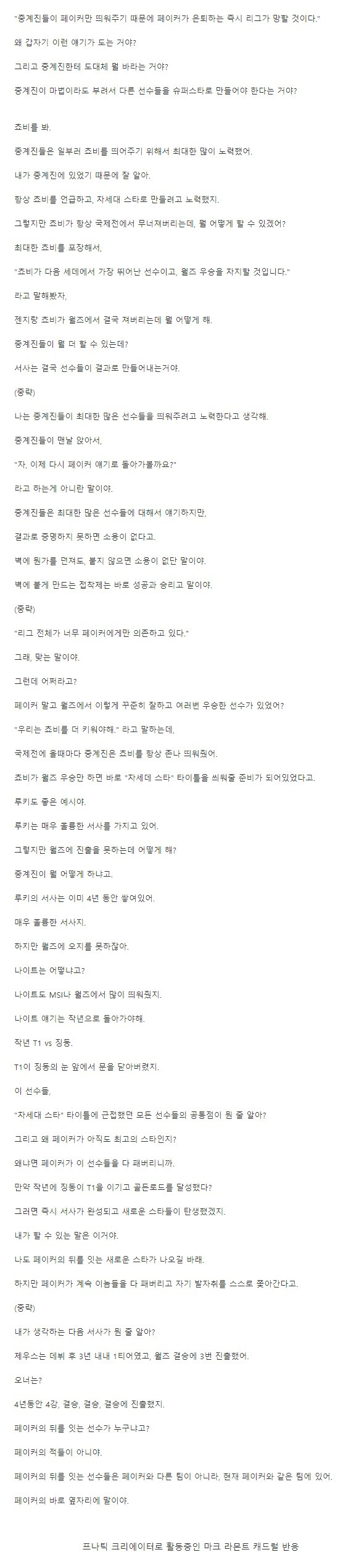 왜 롤판은 페이커 띄어주기만 하니?에 대한 해외 중계자의 반응 | 인스티즈