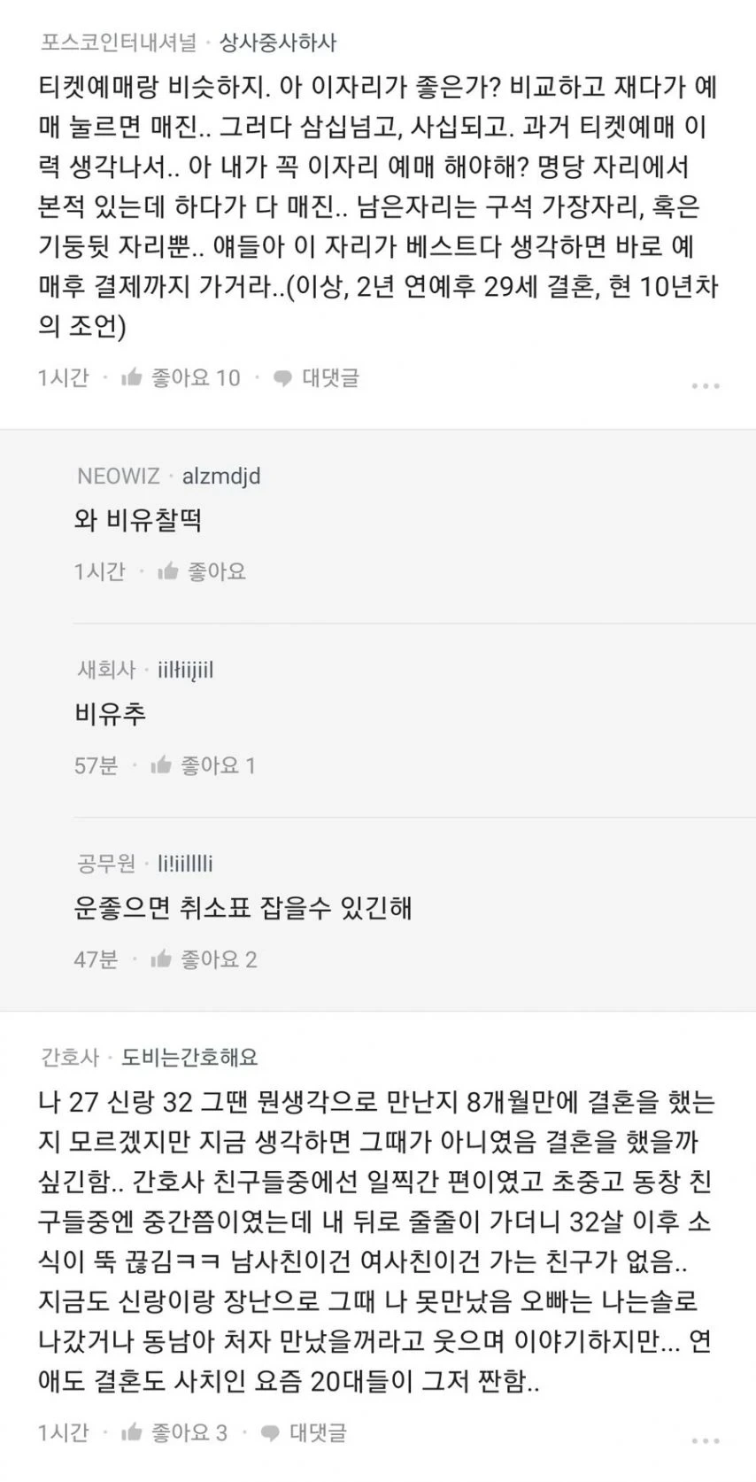 [블라인드] 남자든 여자든 20대 때 결혼해라 | 인스티즈