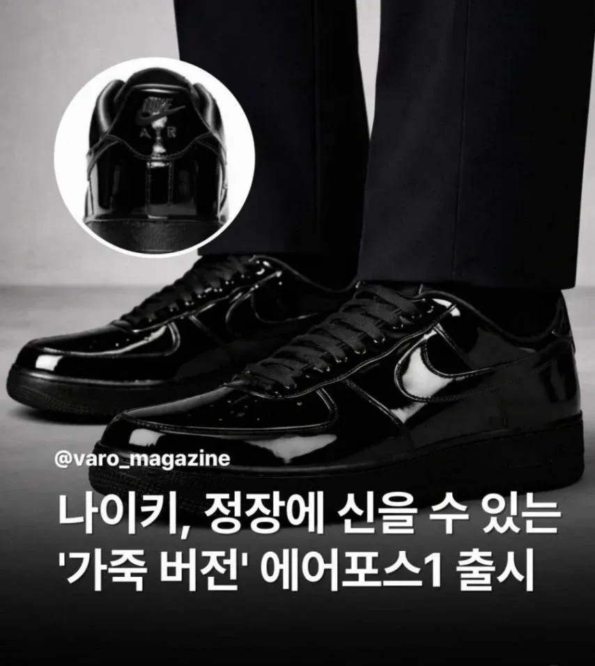나이키 정장용 블랙에어포스 출시 | 인스티즈