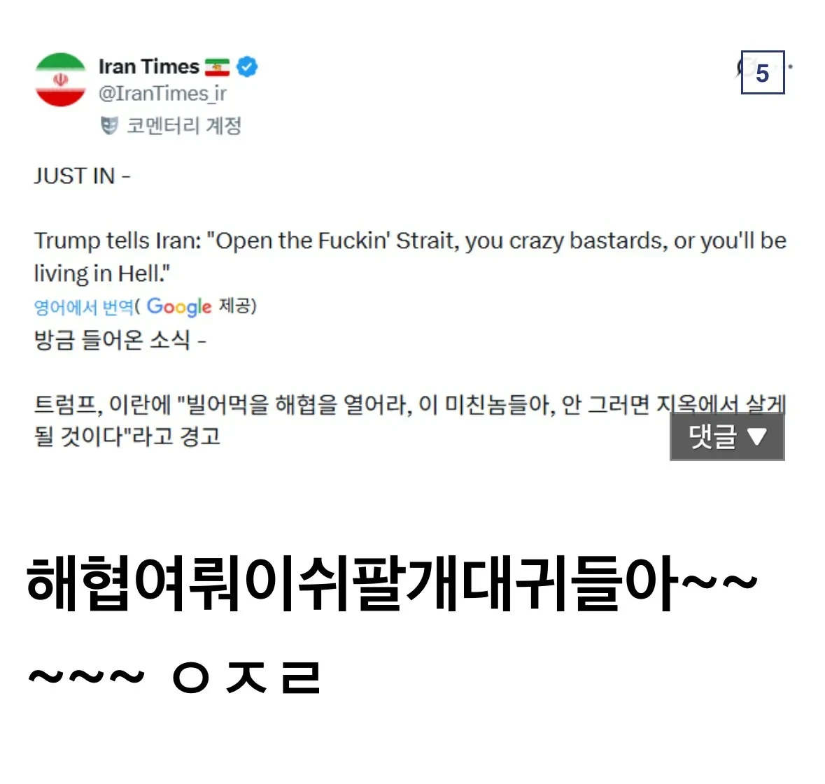 현재 이란의 sns 도발에 엄청 긁혀버린 트럼프 ..jpg | 인스티즈
