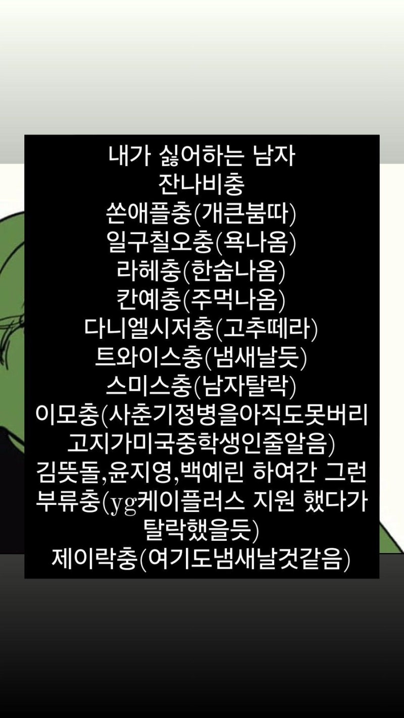 어느 음잘알의 믿고 거르는 남자 목록.jpg | 인스티즈