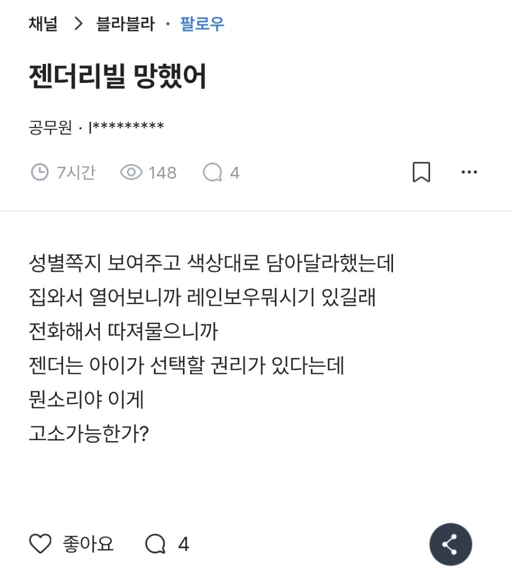 젠더리빌 망했는데 고소 가능하냐는 공무원 | 인스티즈