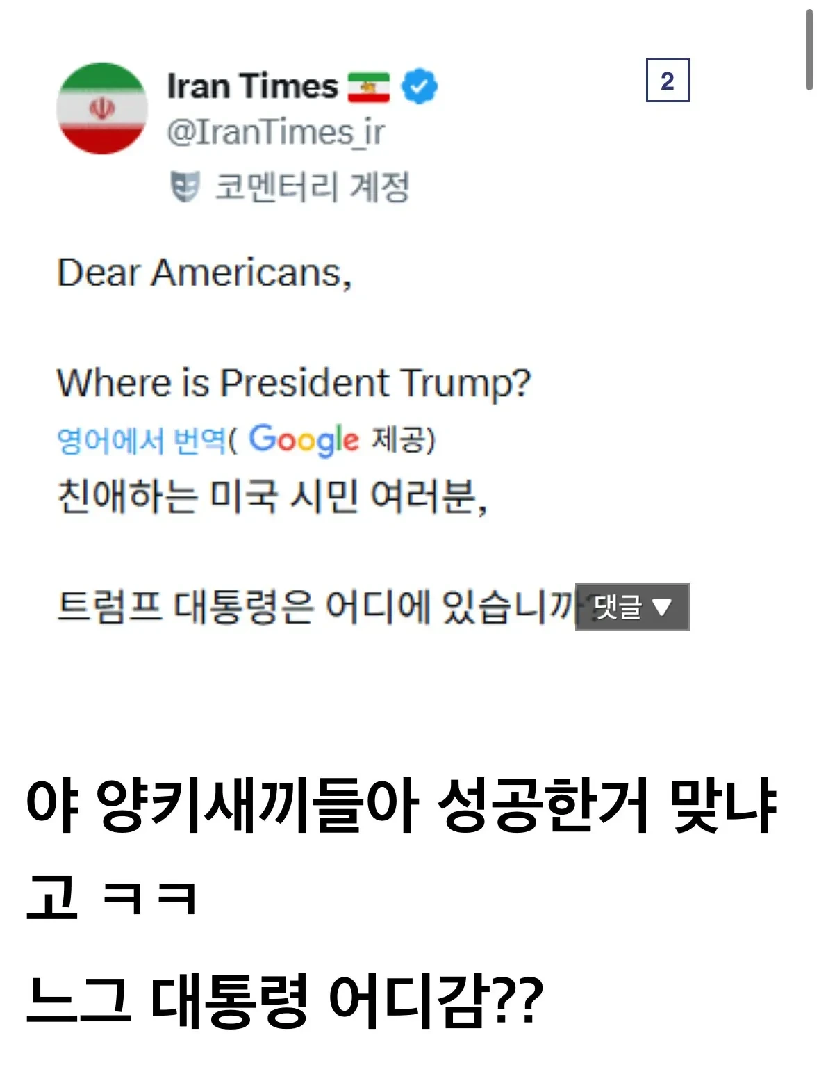 현재 이란의 sns 도발에 엄청 긁혀버린 트럼프 ..jpg | 인스티즈