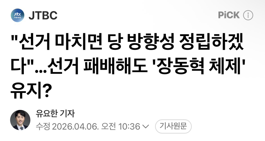 "선거 마치면 당 방향성 정립하겠다"…선거 패배해도 '장동혁 체제' 유지? | 인스티즈