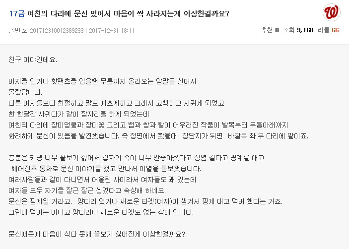 여친의 다리에 문신 있어서 마음이 싹 사라지는게 이상한걸까요?.jpg | 인스티즈