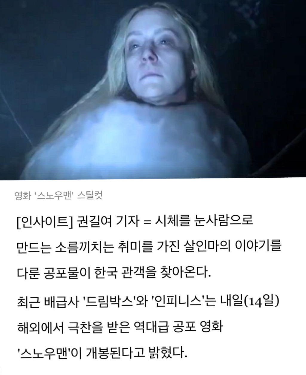 "첫눈 오면 살육이 시작된다"···여자 죽여 눈사람 만드는 살인마 영화 '스노우맨' 내일 개봉 | 인스티즈