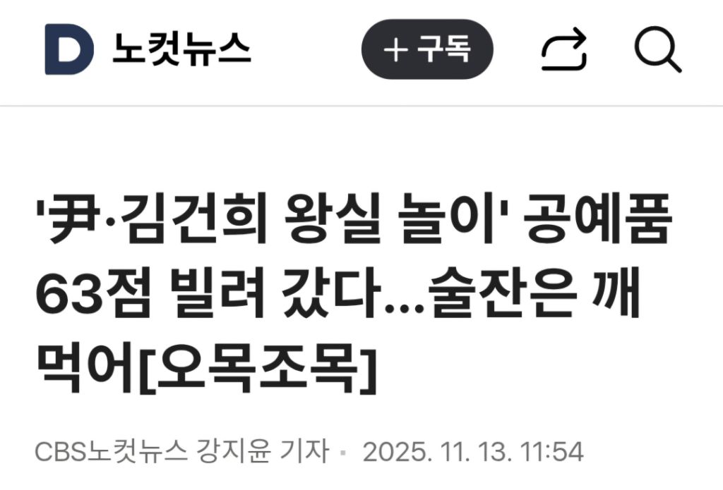'尹·김건희 왕실 놀이' 공예품 63점 빌려 갔다…술잔은 깨먹어 | 인스티즈