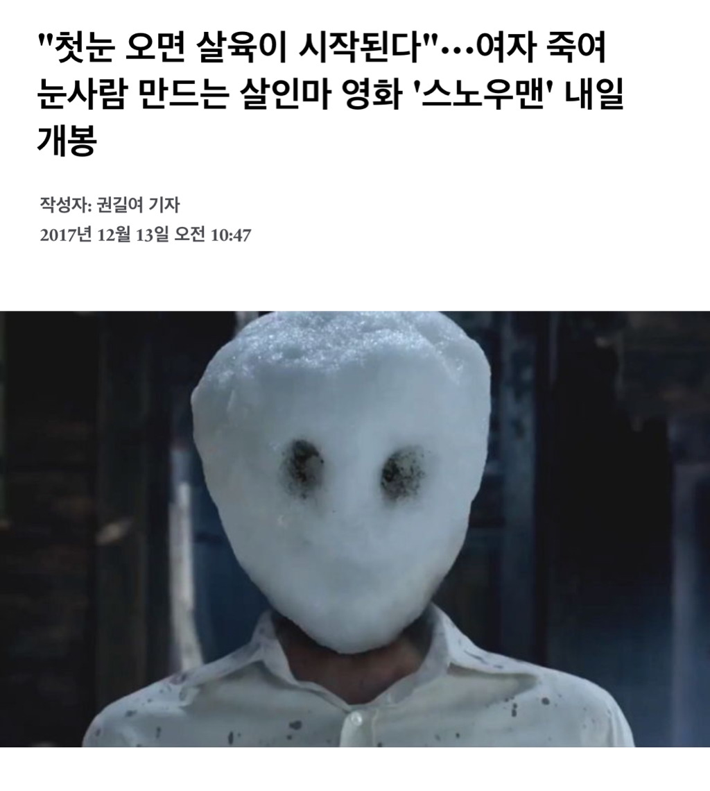 "첫눈 오면 살육이 시작된다"···여자 죽여 눈사람 만드는 살인마 영화 '스노우맨' 내일 개봉 | 인스티즈