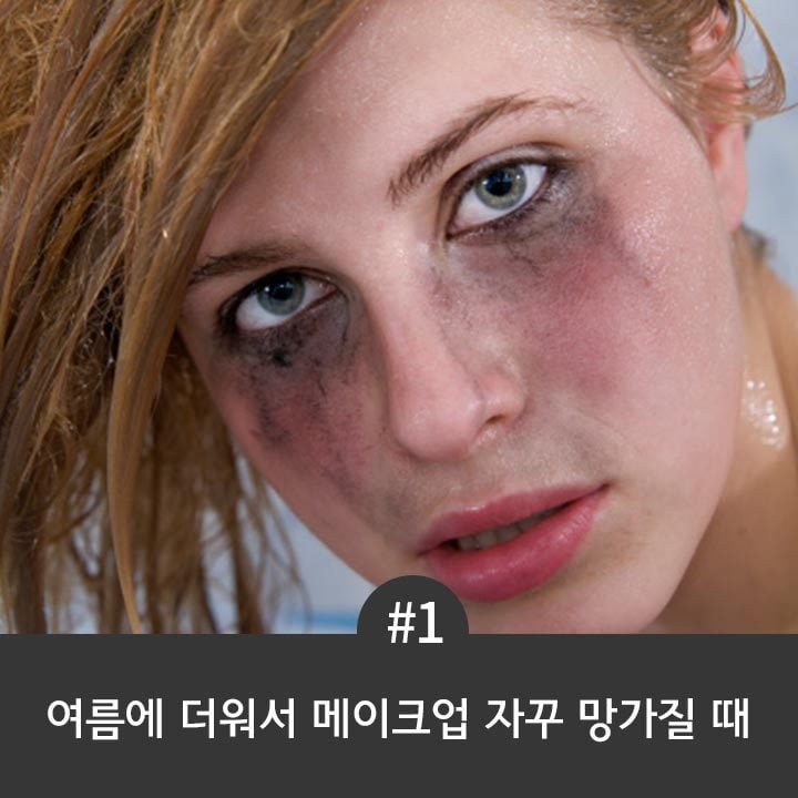 여자들이 메이크업을 포기하고 싶어지는 순간 7가지 | 인스티즈