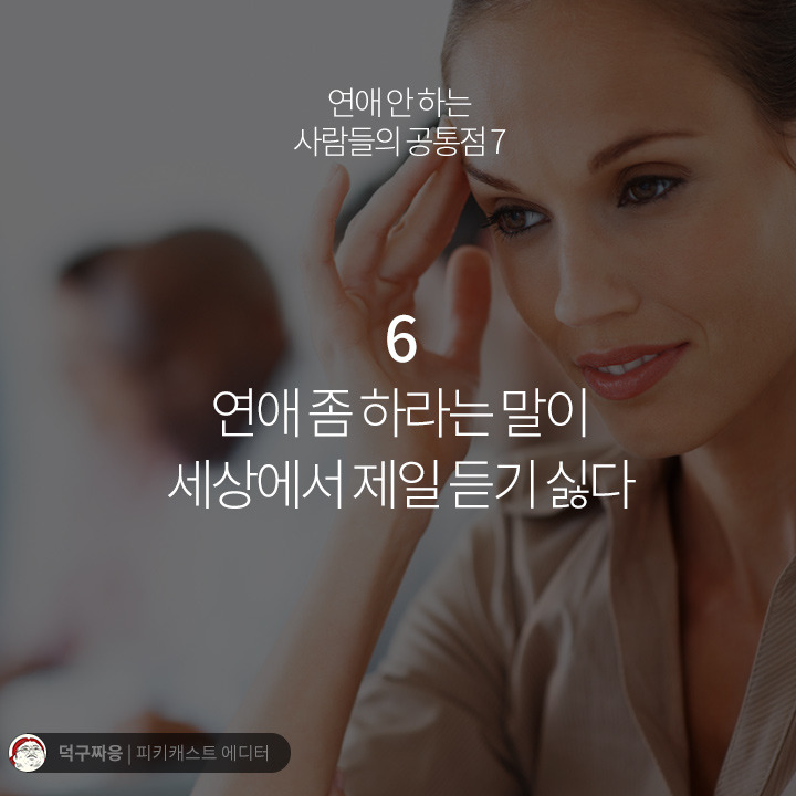 연애 안하는 사람들의 공통점.jpg | 인스티즈