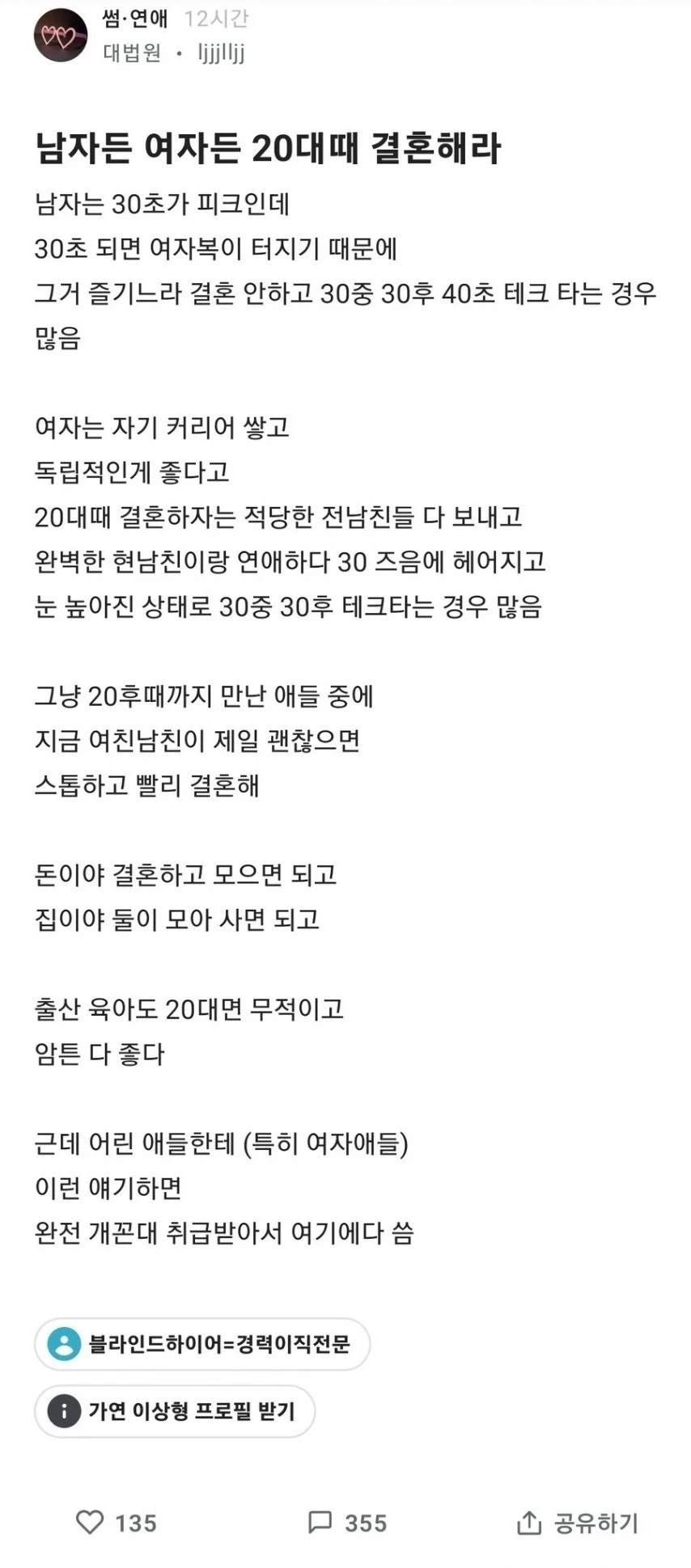 [블라인드] 남자든 여자든 20대 때 결혼해라 | 인스티즈
