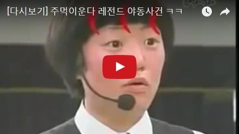 주먹이 운다 레전드 야동사건 | 인스티즈