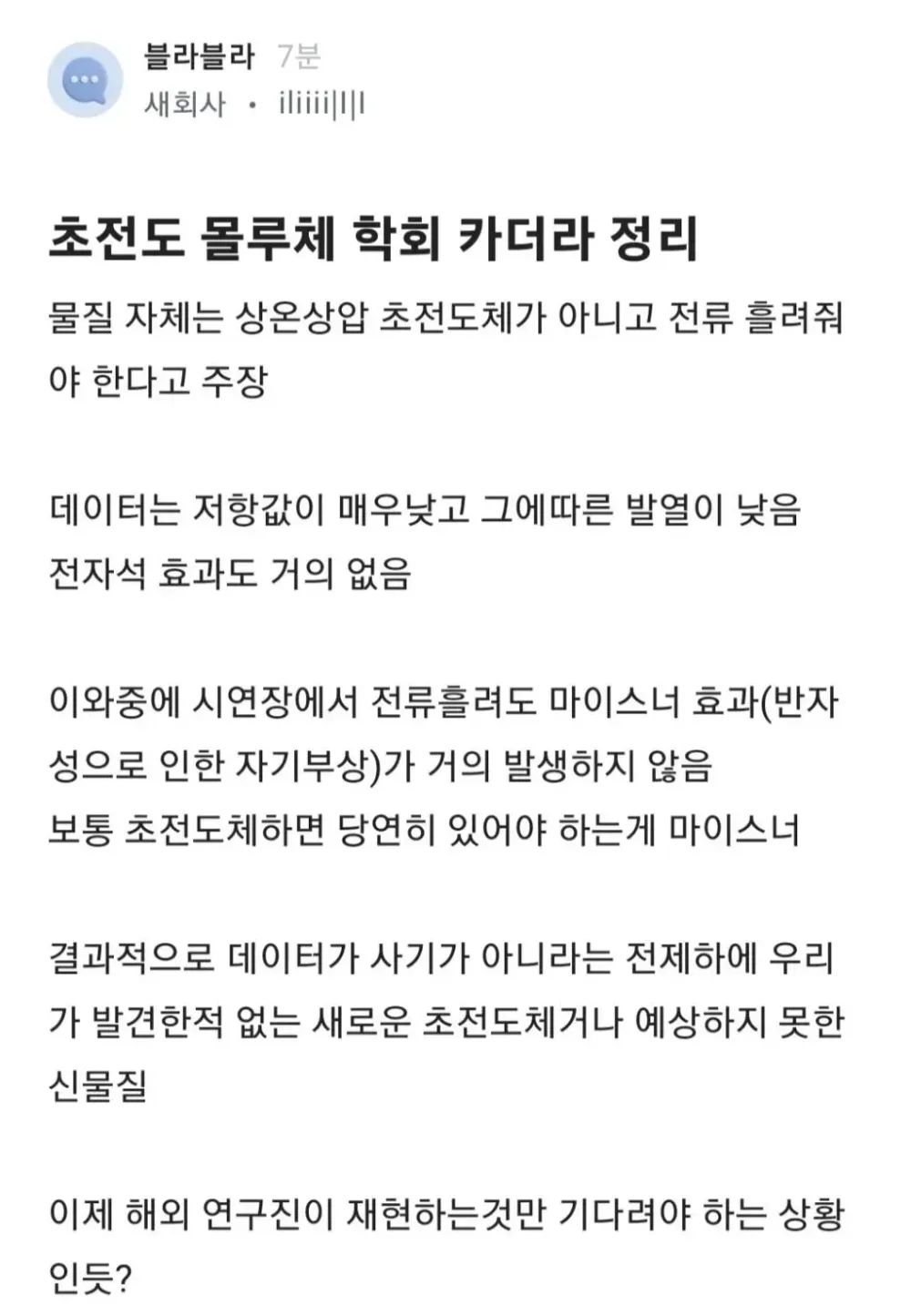 초전도체는 아닌데 뭔지 모르겠는 LK-99 비공식 명칭 확정 | 인스티즈