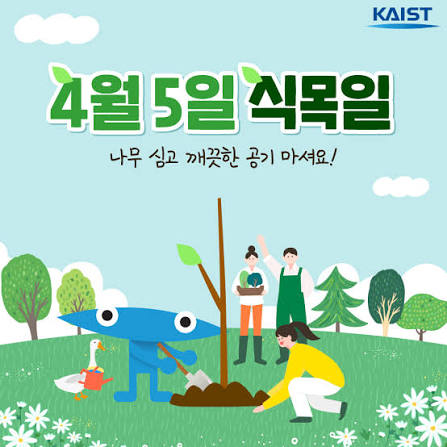올해 식목일 휴일 확정 | 인스티즈