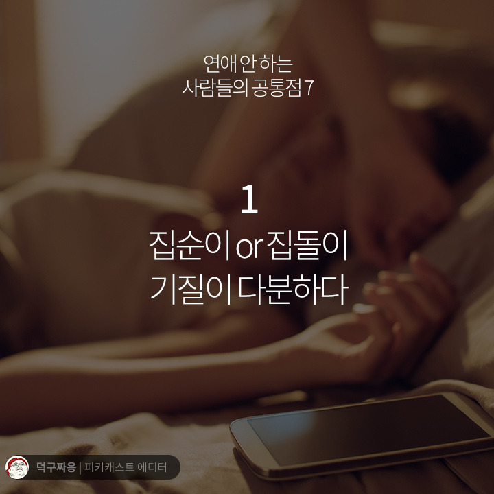 연애 안하는 사람들의 공통점.jpg | 인스티즈