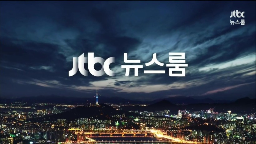 오늘 뉴스를 놓친분들을 위한 1/15 일자 JTBC 뉴스룸 요약 | 인스티즈