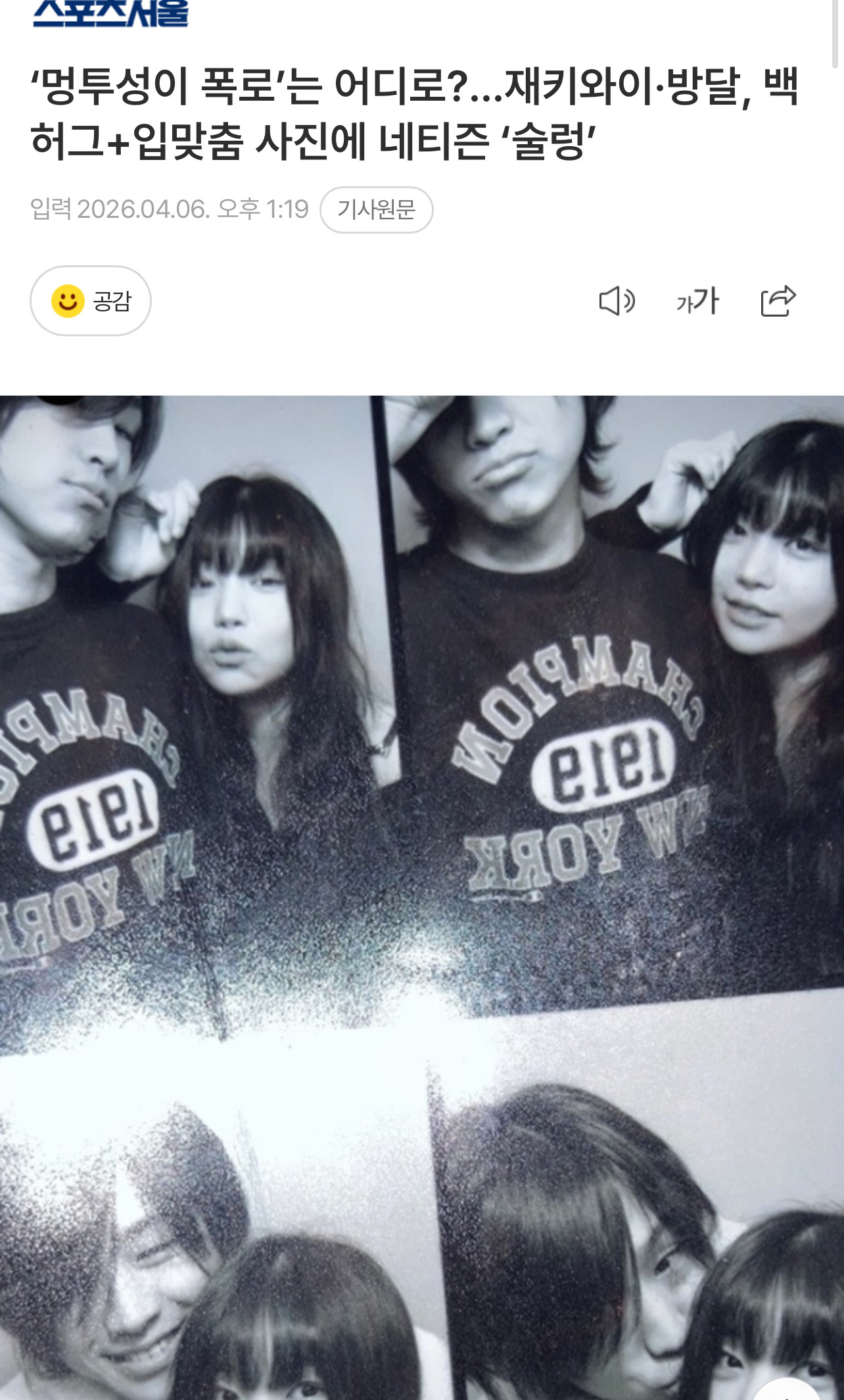 '멍투성이 폭로'는 어디로?…재키와이·방달, 백허그+입맞춤 사진에 네티즌 '술렁' | 인스티즈