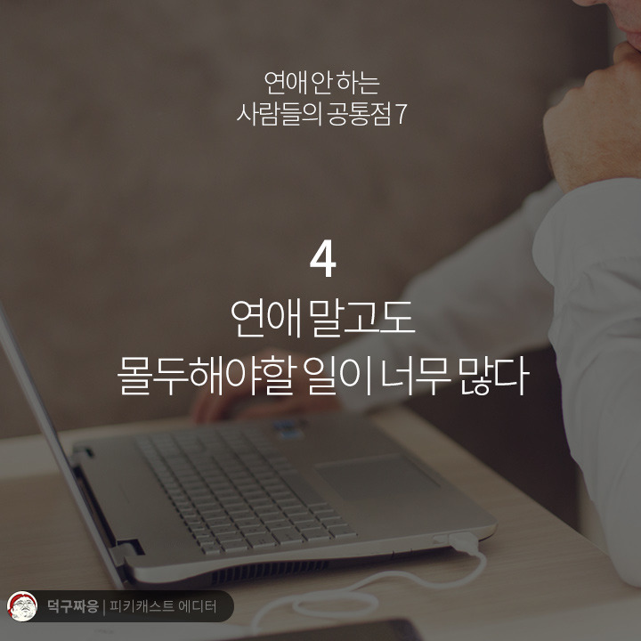 연애 안하는 사람들의 공통점.jpg | 인스티즈