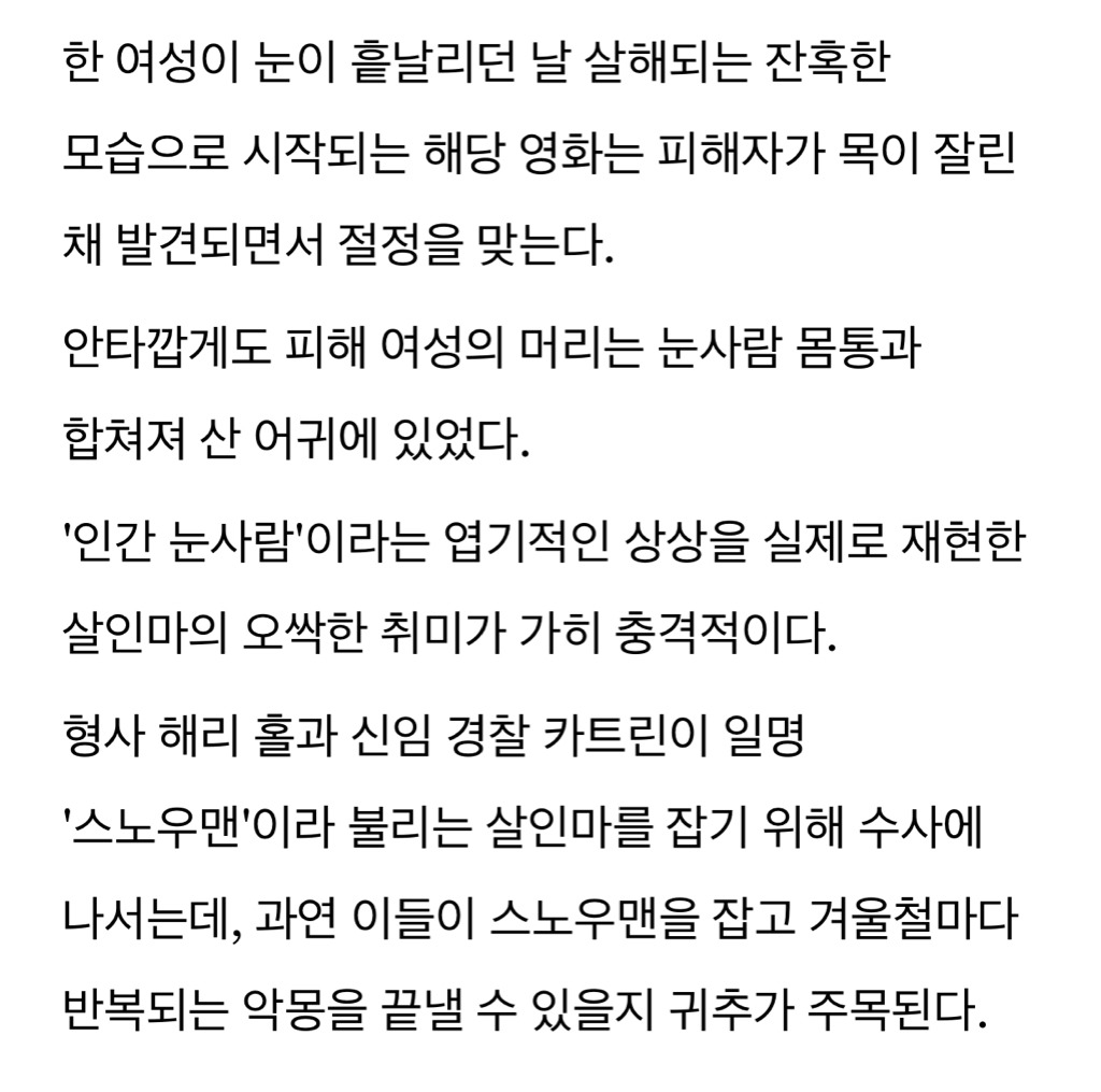 "첫눈 오면 살육이 시작된다"···여자 죽여 눈사람 만드는 살인마 영화 '스노우맨' 내일 개봉 | 인스티즈