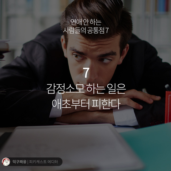 연애 안하는 사람들의 공통점.jpg | 인스티즈