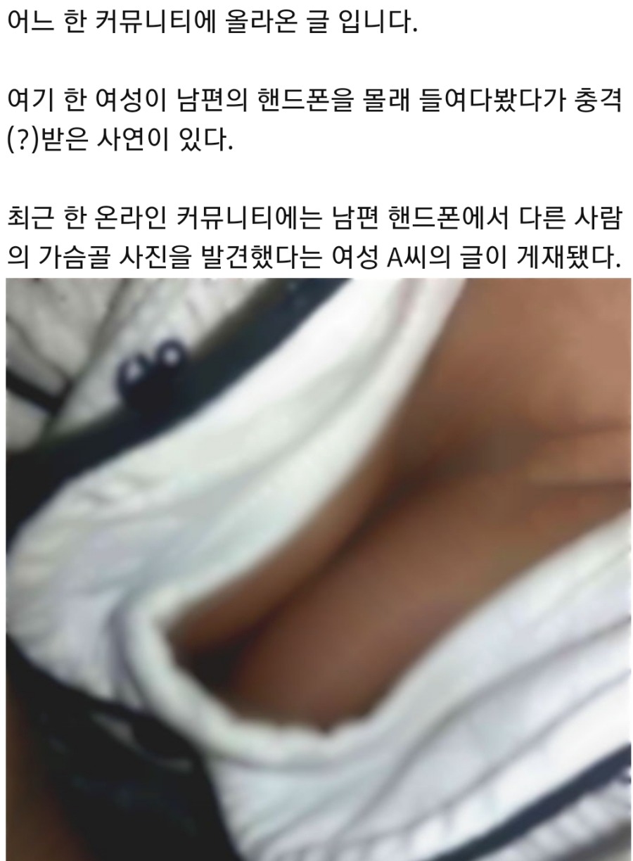 남편 핸드폰에서 낯선 여성의 가슴 사진이? | 인스티즈