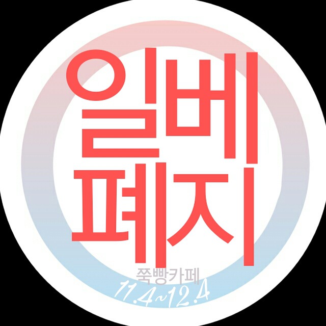 일베 폐지 청원 자정 전까지 4만 도전!!!!!!!!!!!! (새로올라온) | 인스티즈